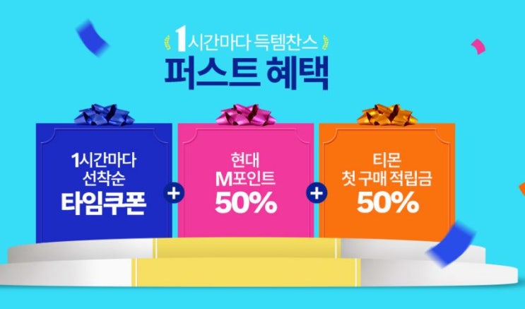  5월 1일은 티몬 퍼스트데이 초특가 상품을 만날 수 있는 기회