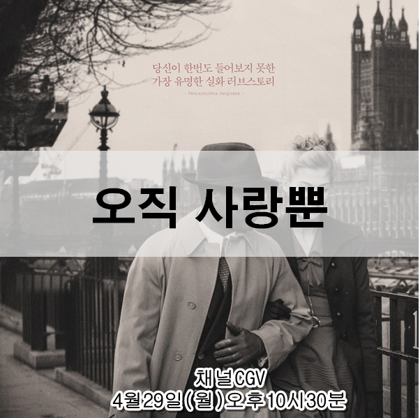  오직 사랑뿐 후기 실화 영화 20세기 최고의 위대한 러브 스토리