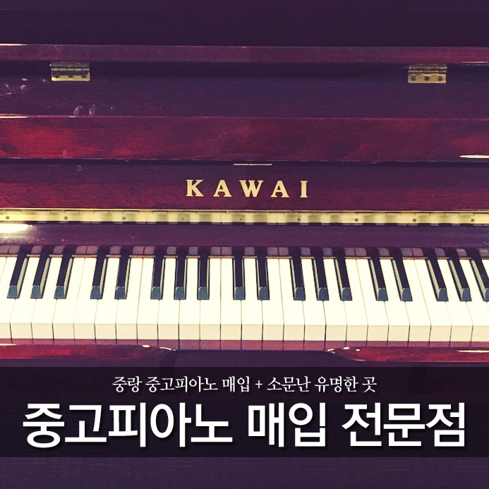  중랑 중고피아노 매입 + 소문난 유명한 곳