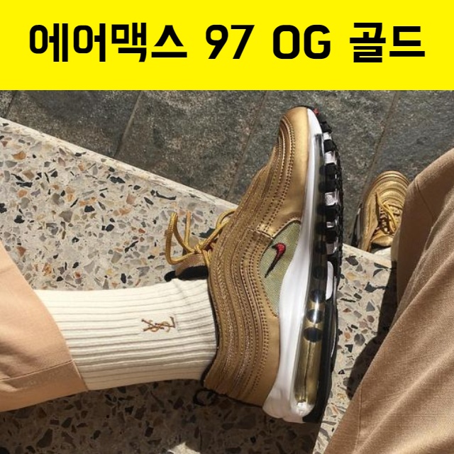  나이키 에어맥스 97 실버 말고 OG 골드 추천 & 사이즈팁