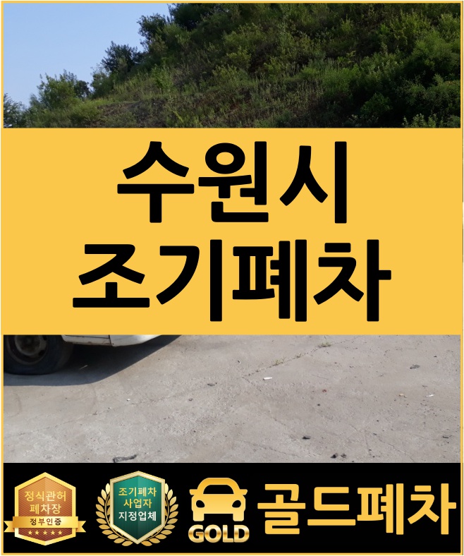  수원시조기폐차 쉽고 간단해요!