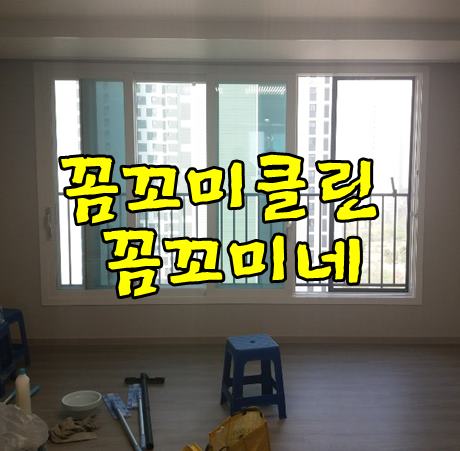  영종도입주청소잘하는 곳은 역시 꼼꼬미클린 꼼꼬미네로