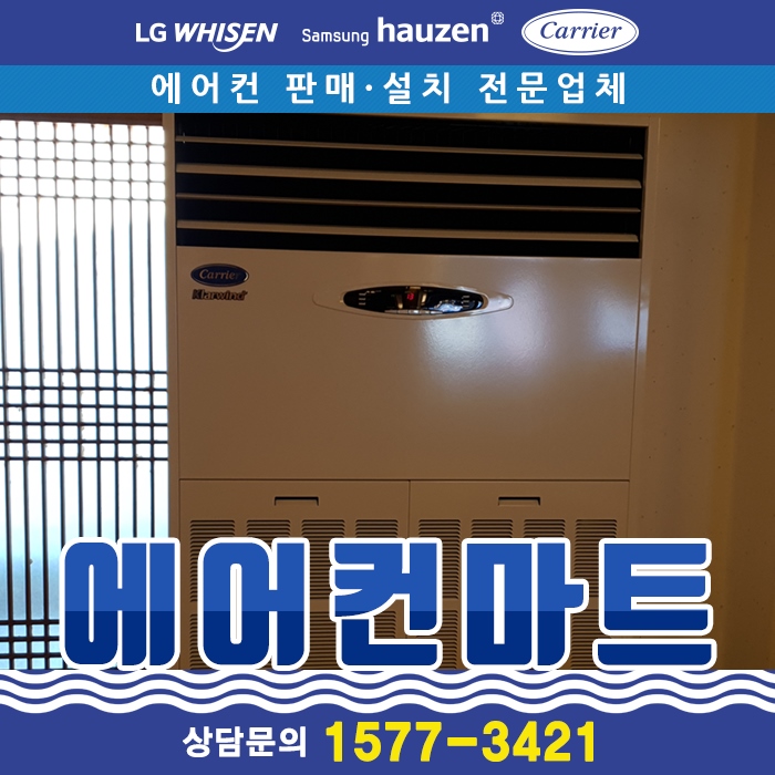  시흥캐리어에어컨 정왕동에어컨이전설치