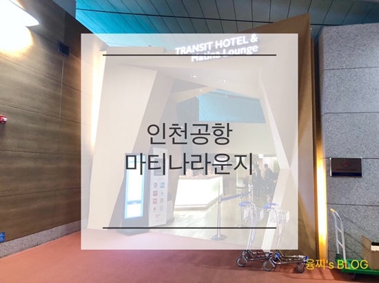  여행 정보 ) 공항에서 식사와 휴식을 한 번에! 인천공항 마티나 라운지