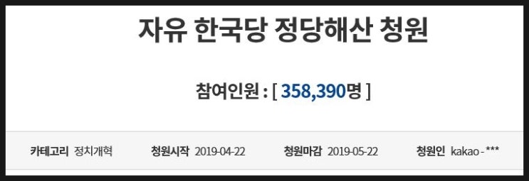  청와대 국민 청원, 자한당 해산 가능한가 ?