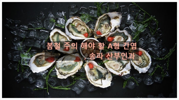  봄철 주의 해야 할 A형 간염 예방접종이 최선, 송파 산부인과
