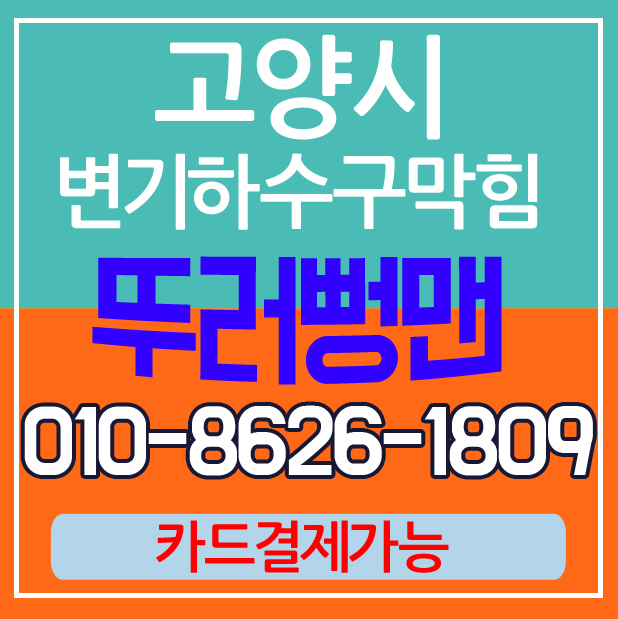 행신동싱크대막힘 해결~ 작대기가 꽉 막고 있었어요.
