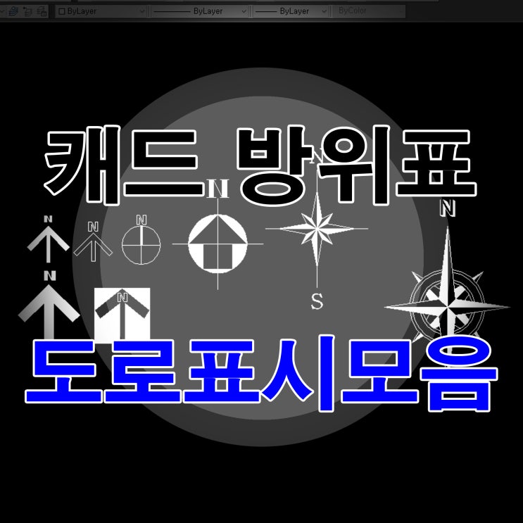 캐드방위표와 도로표시모음 (고속도로,국도,지방도)