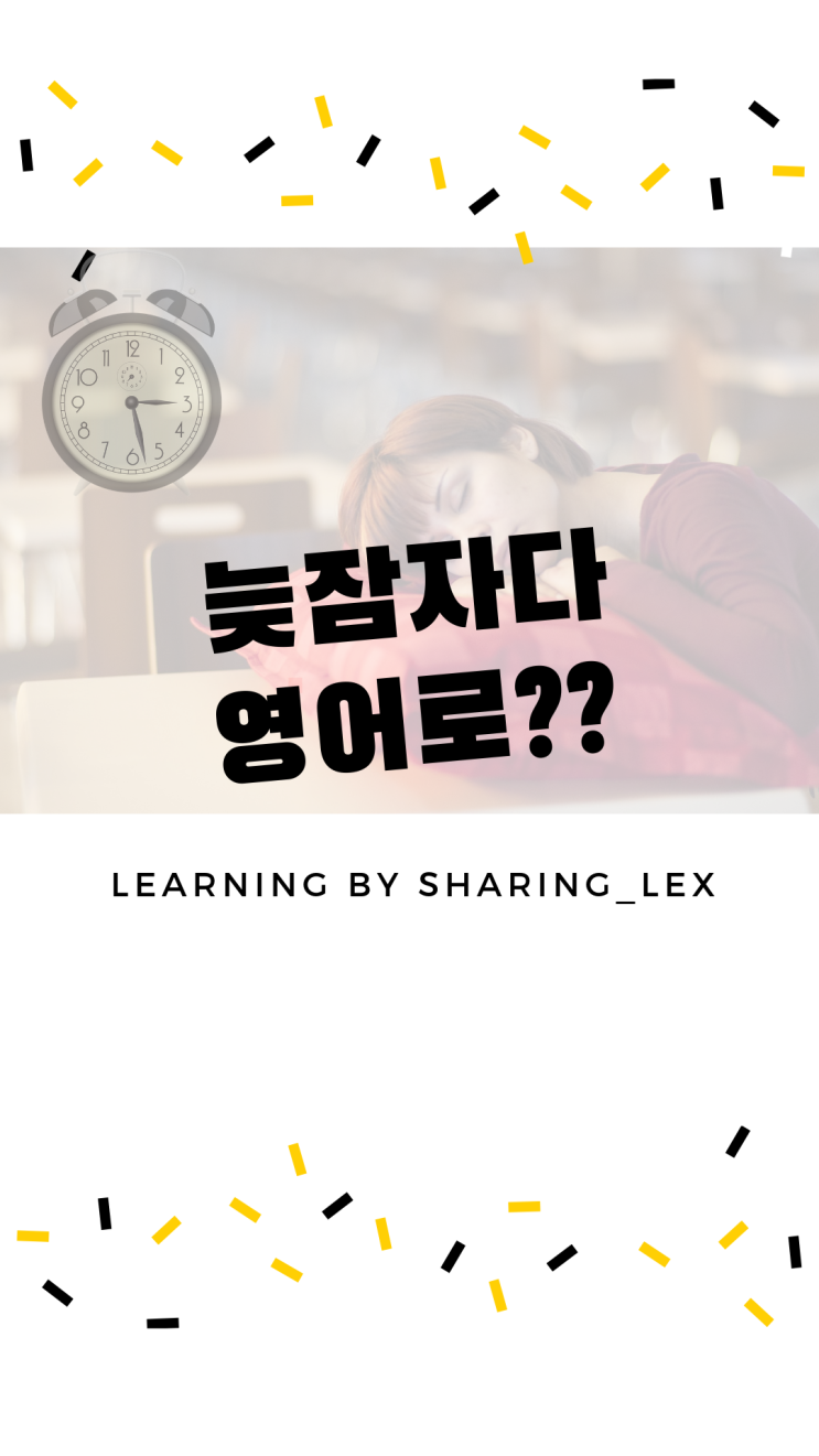  늦잠자다는 영어로 뭐라할까?