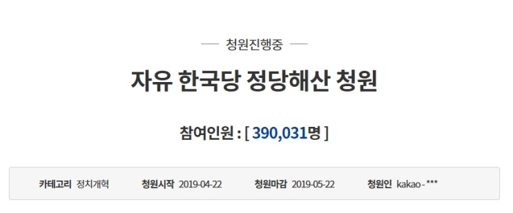 청와대 국민청원,자유한국당 정당 해산 청원 39만 돌파!