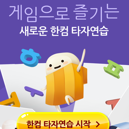 설치 없이 온라인에서 한컴타자연습! 설치 없이 온라인에서 한컴타자연습!