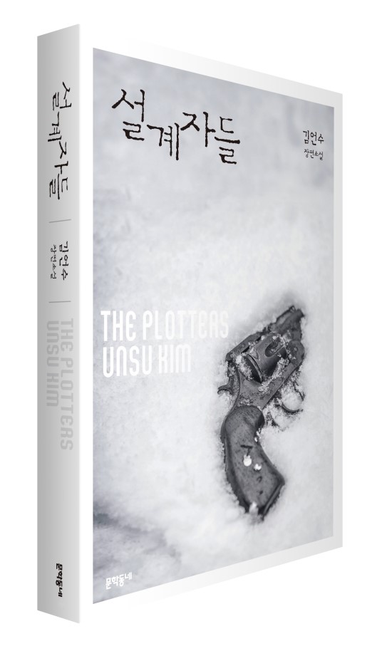  (책) 김언수 <설계자들>, <뜨거운 피>