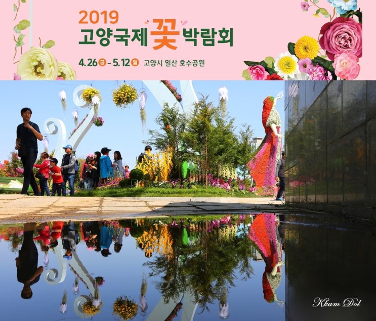  고양국제꽃박람회
