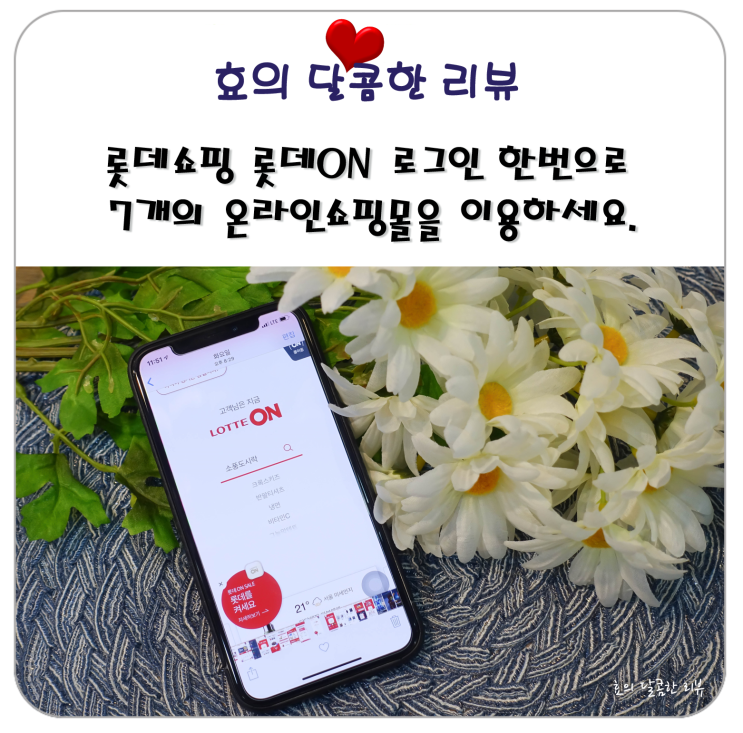  롯데쇼핑 롯데 ON 로그인 한 번으로 7개의 온라인 쇼핑몰을 이용하세요.