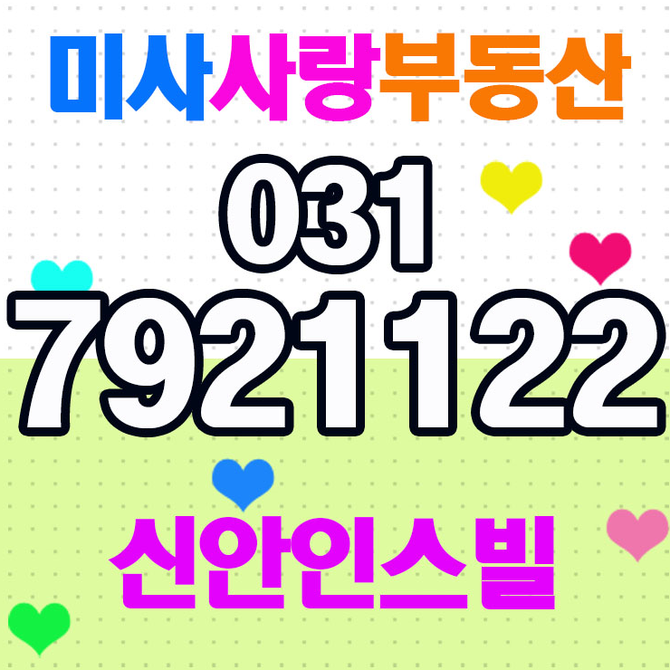  미사신안인스빌 미사사랑부동산입니다.