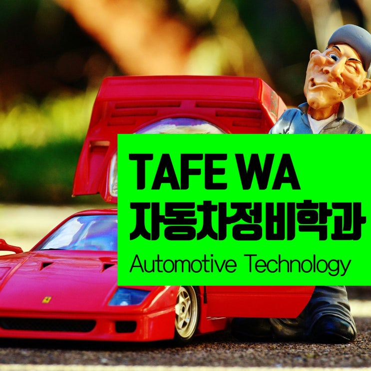  호주 영주권 과정 : 자동차 정비학과 퍼스 TAFE WA 2년 과정 입학 조건 및 학비