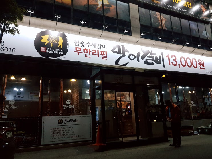  퇴계원 만이갈비 무한리필 갈비는 여기다.