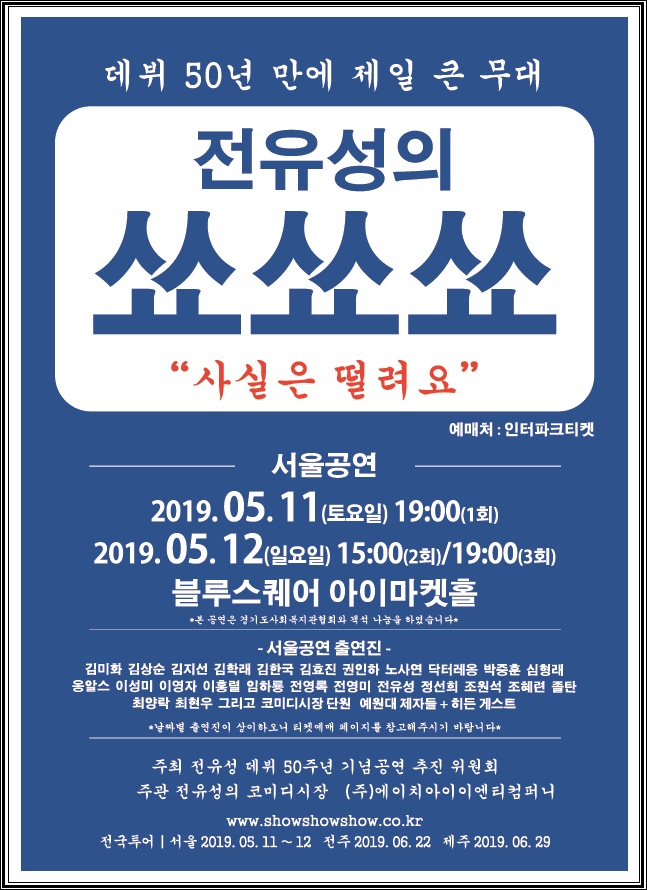  데뷔50주년으로 전유성의 쑈쑈쑈가 열립니다..