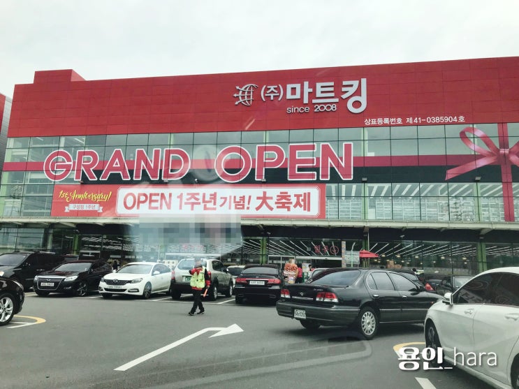  요즘 핫한 용인 365일 24시간 할인마트 마트킹