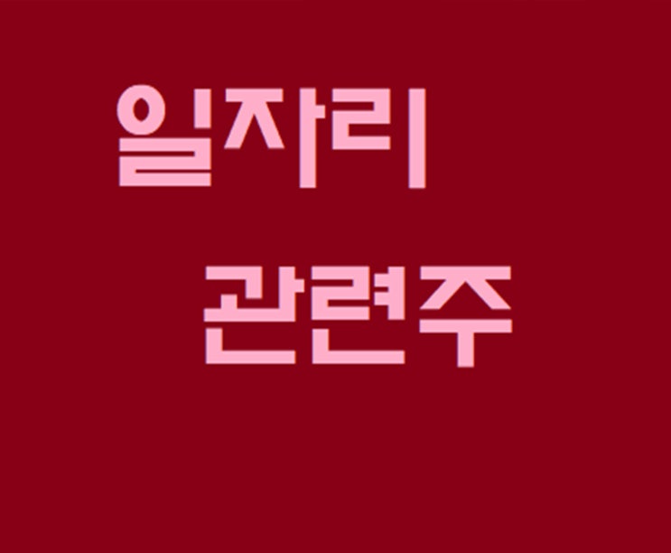  일자리관련주 투자 시기 알고 가자~