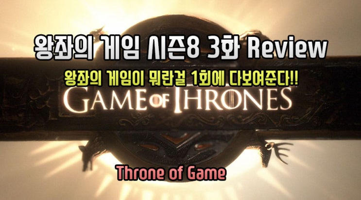 왕좌의 게임 시즌8 3화 리뷰