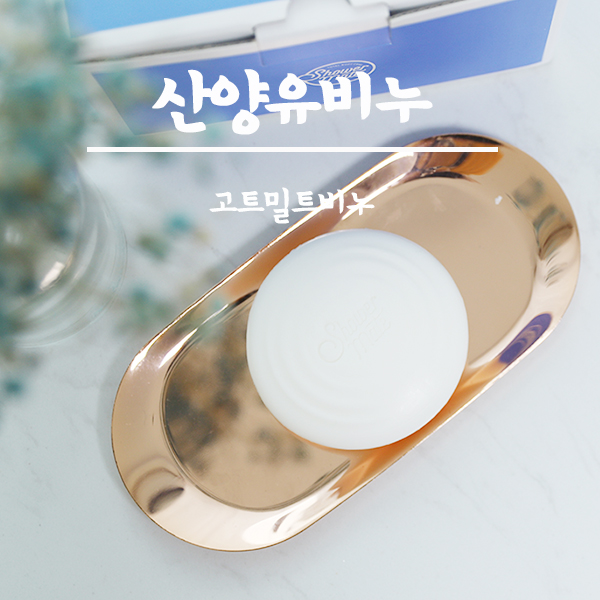  산양유 비누 하나로 샤워부터 세안까지 한번에 해결해요