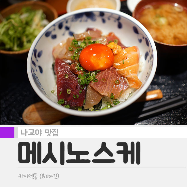  [나고야 맛집]메시노스케-점심만 운영하는 카이센동 전문점