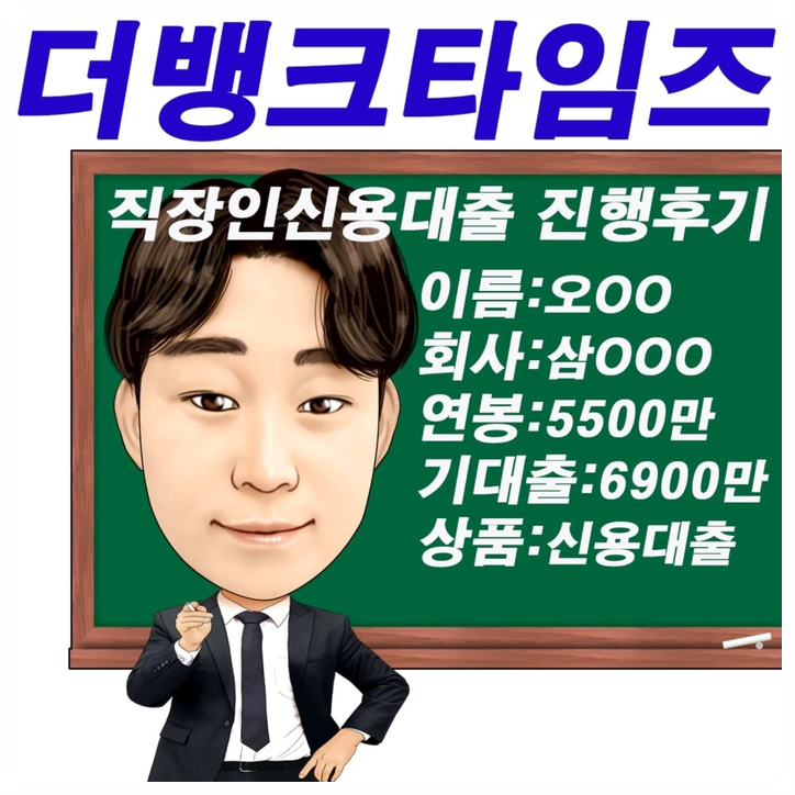  직장인저금리신용대출 실제 사례 살펴볼까요!?