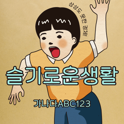  [LG스마트월드 5월 출시예정] 바른 어른이는 오늘도 'HU슬기로운생활'