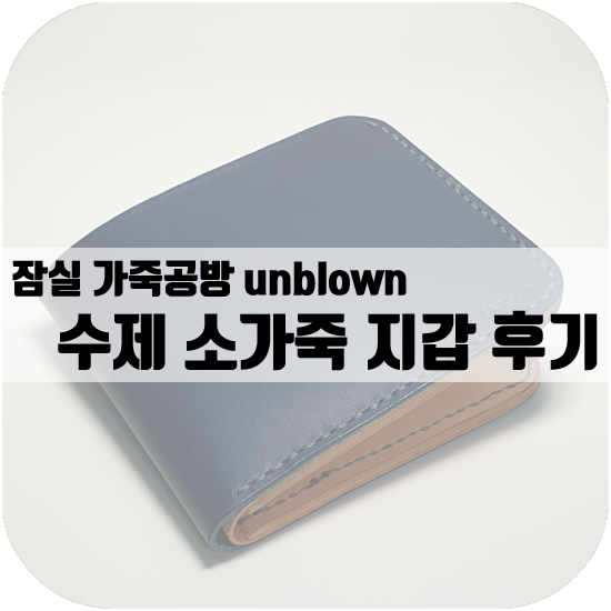  수제 지갑 만들기, 가죽공방 후기