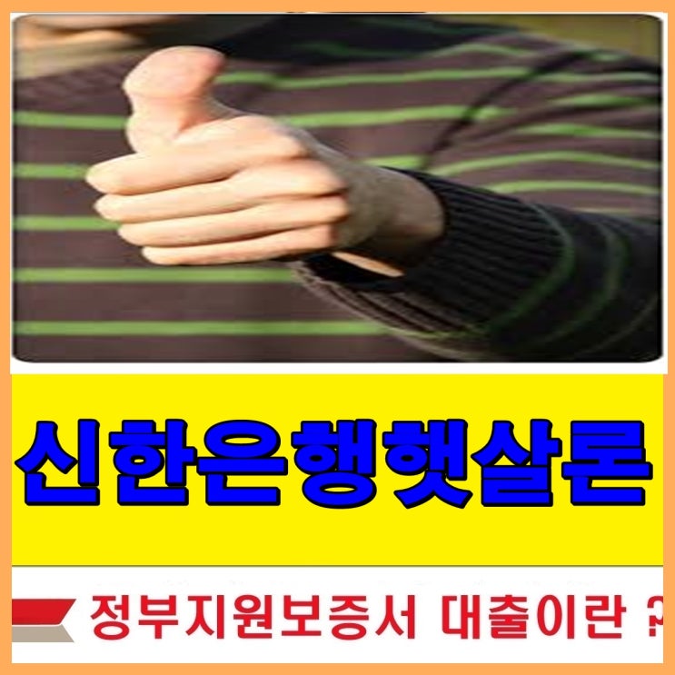  신한은행햇살론 꼼꼼한상담을 원한다면