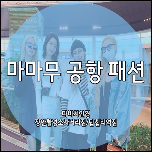  동대문안경 마마무 공항 패션 파헤치기!