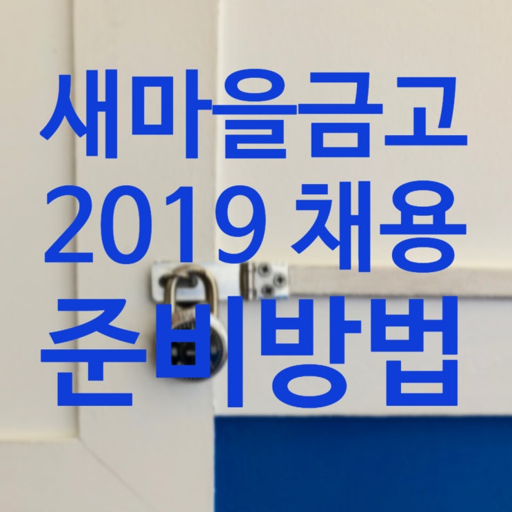  19 상반기 새마을금고 중앙회 별정직 채용! 면접 전형 대비하기