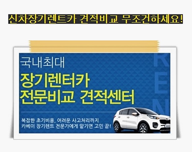  신차장기렌트카가격비교 추천해주세요 