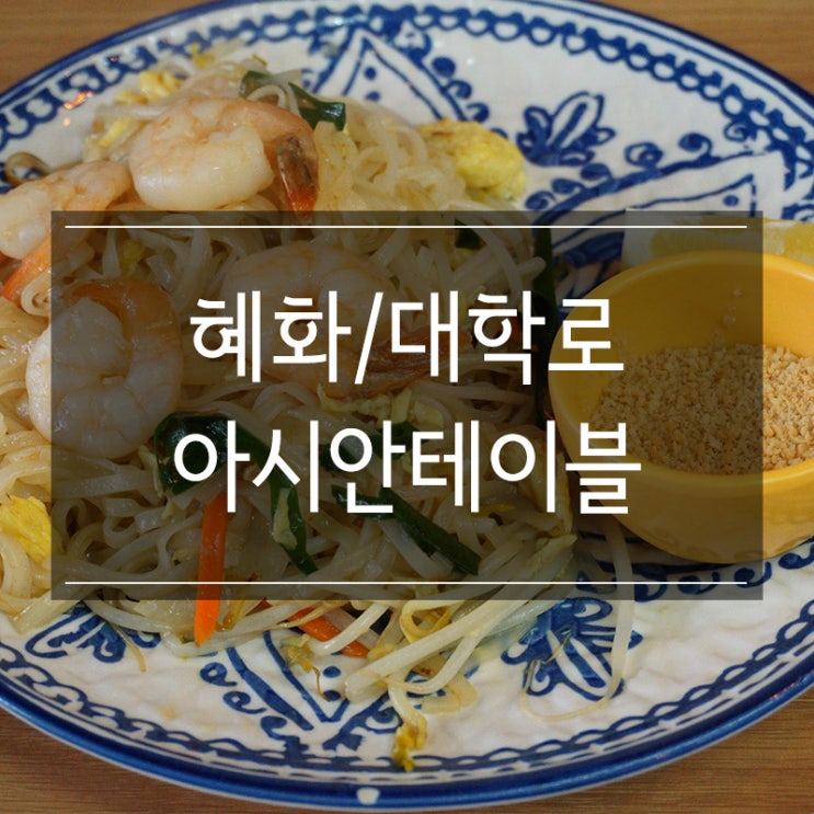 '아시안테이블' 태국 음식 먹으러 가즈아~! 성대맛집 명륜캠 '아시안테이블' 태국 음식 먹으러 가즈아~! 성대맛집 명륜캠