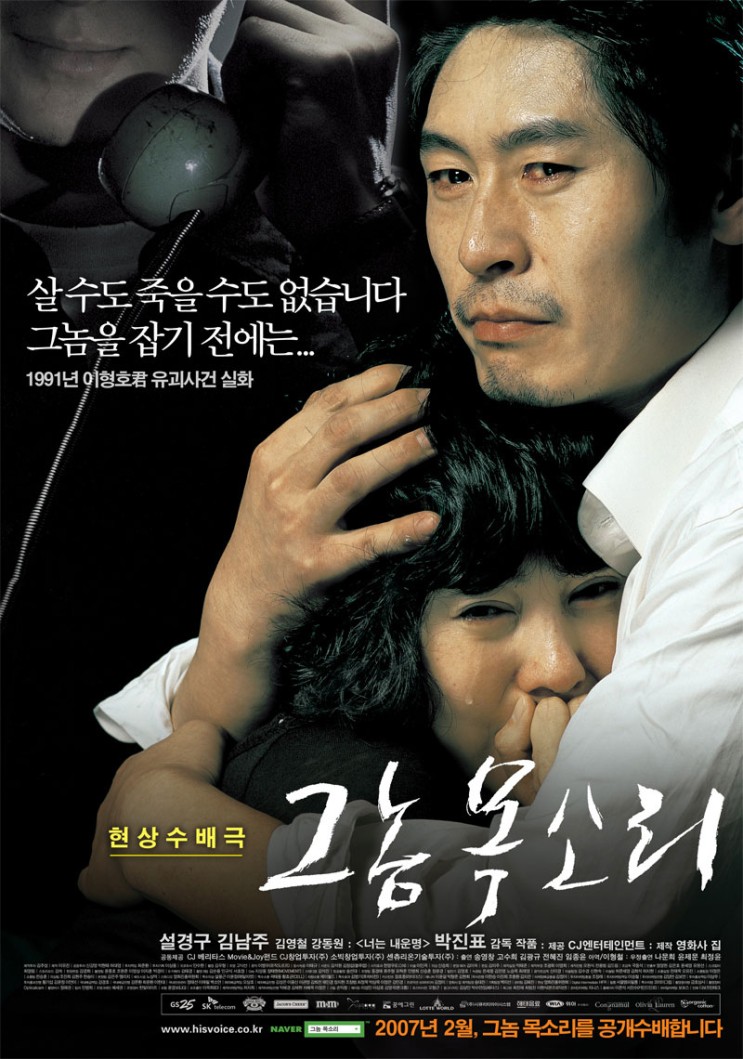 그놈 목소리 (2007) : 실화, 이형호 유괴사건을 다룬 영화