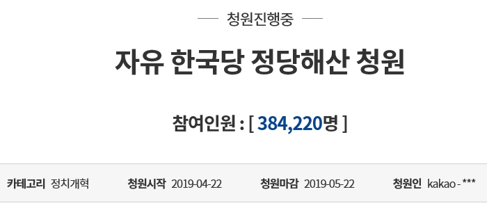  2019년 4월 29일 자한당 해산 국민청원