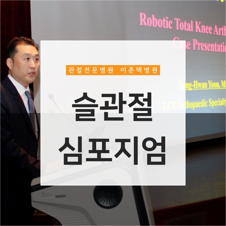  수원정형외과 이춘택병원 - 대한슬관절학회 18th 삼성-3D Linker 슬관절 심포지엄 2019 윤성환 병원장 발표