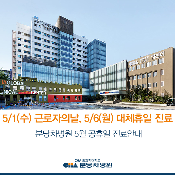  5월 1일(수) 근로자의날, 6일(월) 대체휴일 분당 차병원 진료 안내