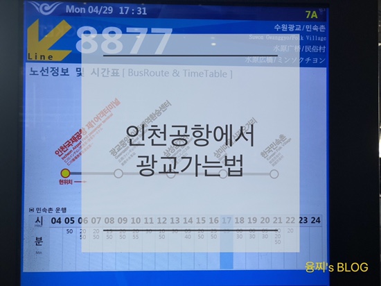 여행 정보 ) 인천공항에서 광교중앙역 가는 법, 공항버스 A8877 (QR코드 첨부)