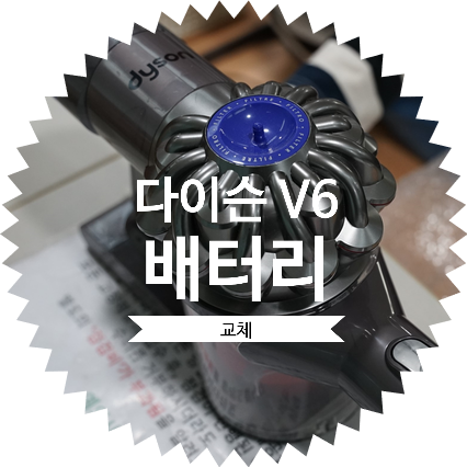  다이슨 V6 앱솔루트 헤파  용산 배터리 리필박사에서 다이슨 dyson 청소기 배터리 교체 하고 온 후기