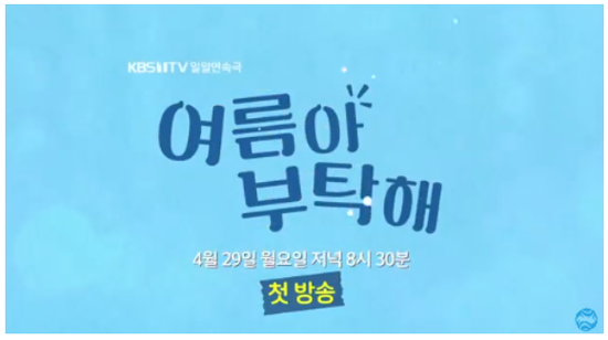 여름아 부탁해 kbs 일일드라마 재방송 다시보기 안내