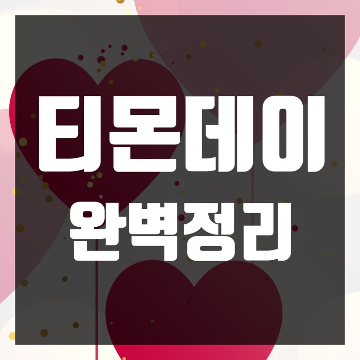  4월 29일 티몬데이 이벤트, 4290선착순쿠폰+429원 적립금으로 더욱 알뜰하게 쇼핑하자~