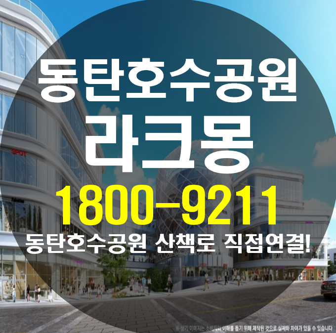  동탄 라크몽 호수공원 맞닿은 복합문화시설
