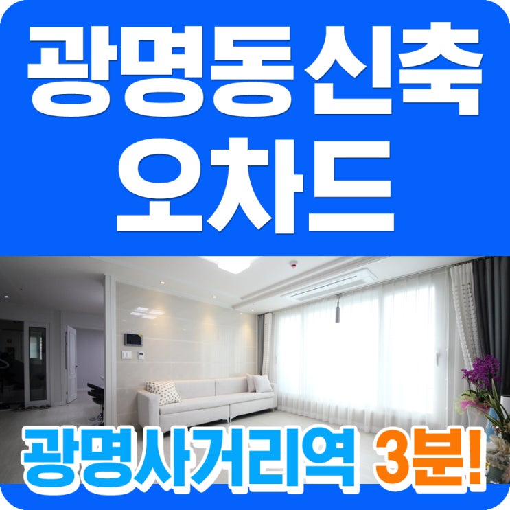  광명동 신축빌라 매매 분양 오차드 #광명사거리역3분거리 #역세권3룸4룸 #재개발중심지에요!