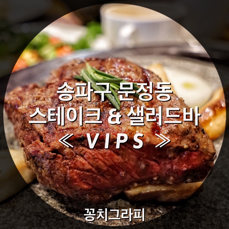  문정동 패밀리레스토랑 ' VIPS ( 빕스 ) 문정점 ' 뉴욕스테이크, 얌스톤안심스테이크, 바비큐아일랜드 샐러드바 뷔페 먹방