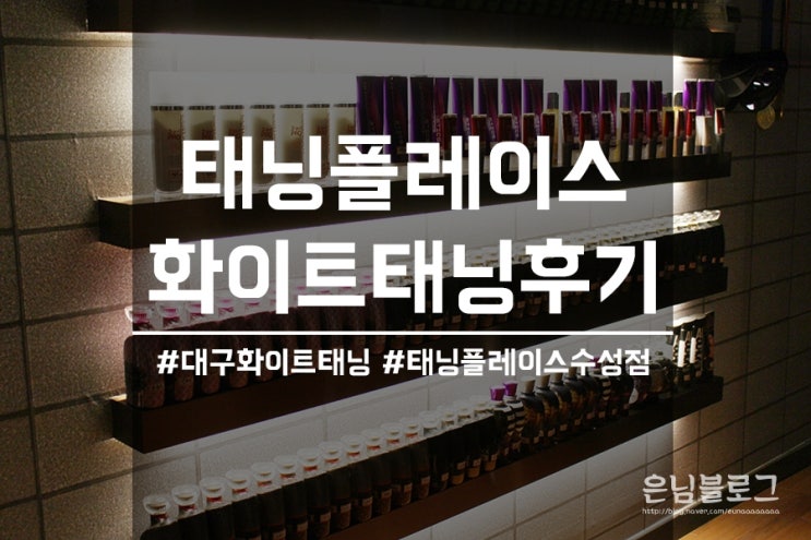  대구태닝 대구화이트태닝 : 태닝플레이스 수성점 화이트태닝 솔직후기