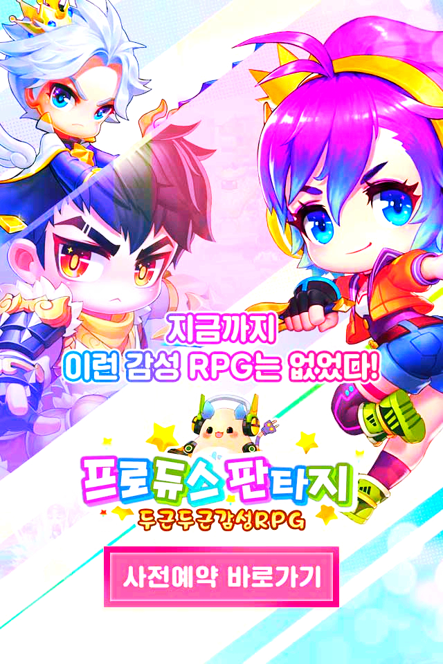  카툰풍 RPG 모바일 게임, 프로듀스 판타지 사전예약