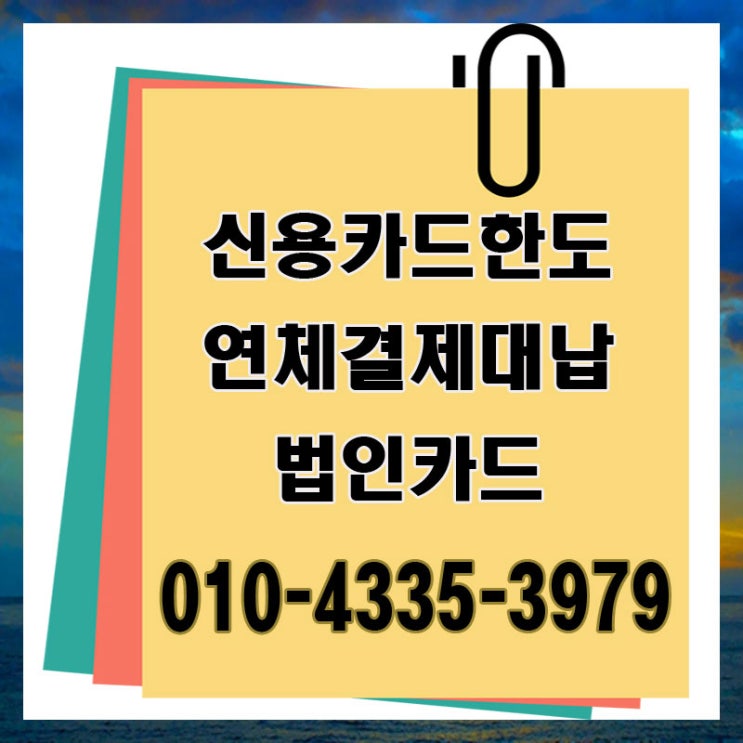 법인카드대납 대출 울산 부산 잔여 한도 업체 부담감을 내려볼까요!