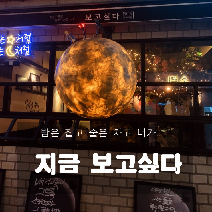  [맛집] 구리 : 지금 보고싶다 - 지금껏 이런 분위기는 없었다!!